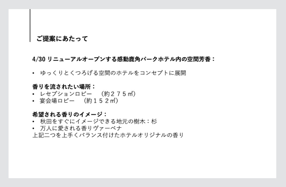 ホテルリニューアルに向けた空間芳香の提案書。杉とヴァーベナの香りを使ったホテルオリジナルの香りについて説明しています